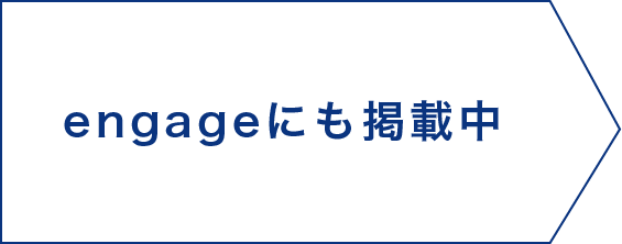 engageにも掲載中